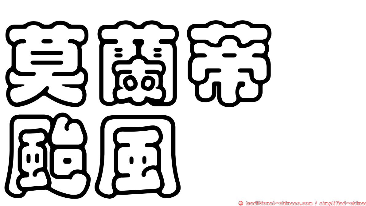 莫蘭蒂　颱風